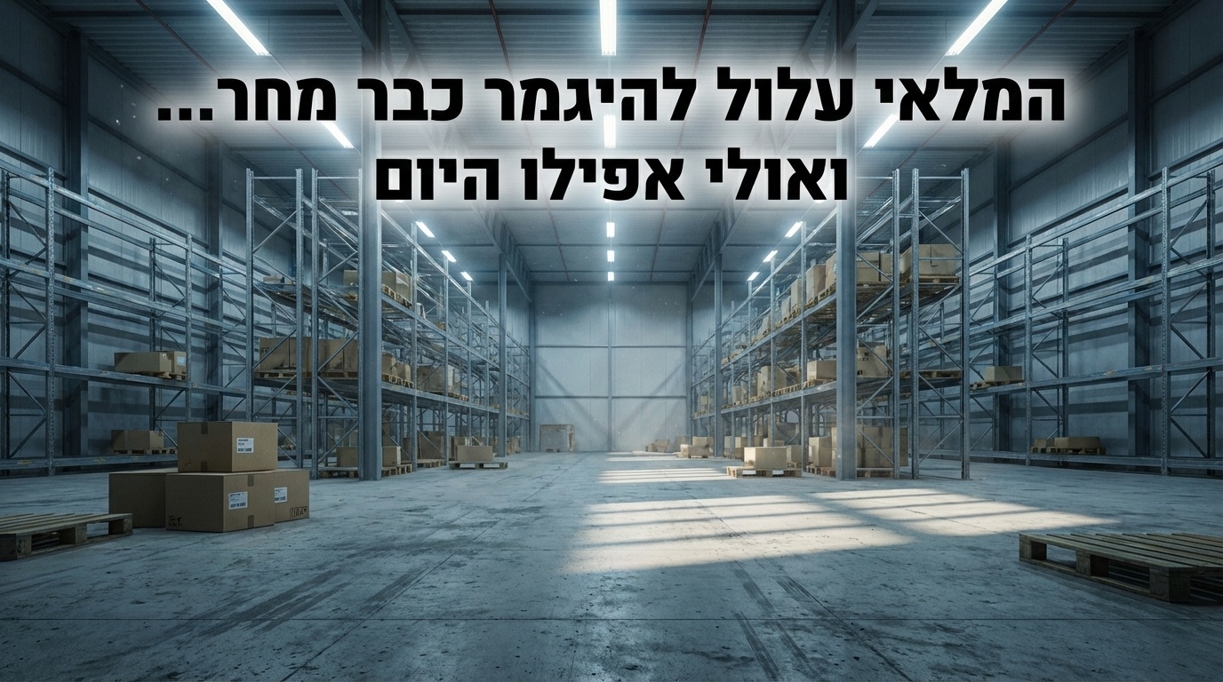 המלאי עלול להיגמר